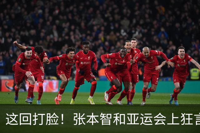 这回打脸！张本智和亚运会上狂言碾压国乒，结果被现实狠狠上一课