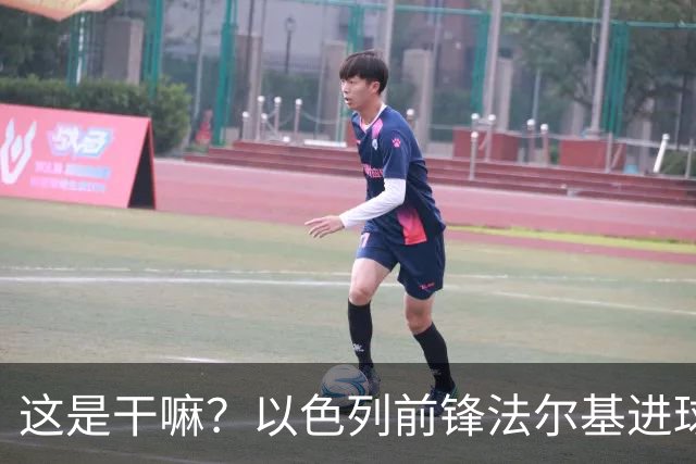 这是干嘛？以色列前锋法尔基进球后用角旗杆庆祝遭两黄变一红