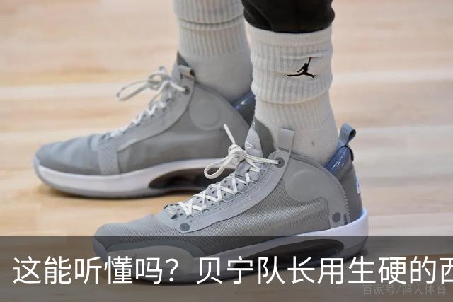 这能听懂吗？贝宁队长用生硬的西语向梅西致敬