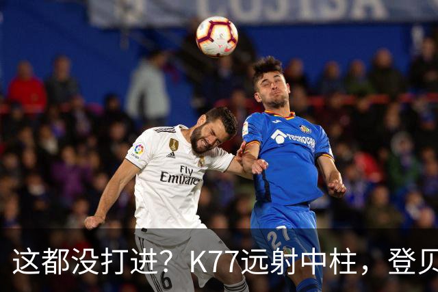这都没打进？K77远射中柱，登贝莱空门补射离谱打偏，被吹越位