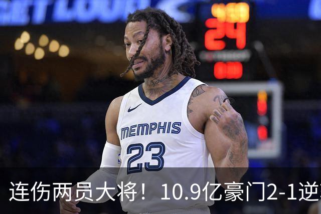 连伤两员大将！10.9亿豪门2-1逆转跻身前五 终结对手赛季不败