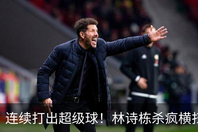 连续打出超级球！林诗栋杀疯横扫冯翊新，中国男乒2-0中国台北！