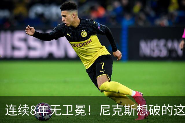 连续8年无卫冕！尼克斯想破的这道魔咒，上次还是勇士