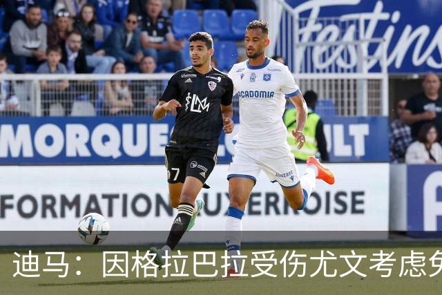 迪马：因格拉巴拉受伤尤文考虑免签新门将，里科和内托成候选