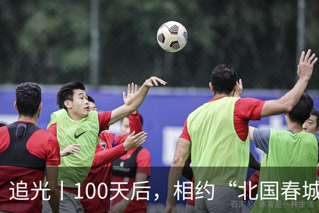 追光丨100天后，相约“北国春城” 共赴青春之约