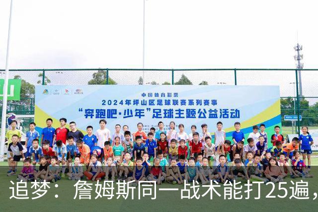 追梦：詹姆斯同一战术能打25遍，从不厌倦正确打法