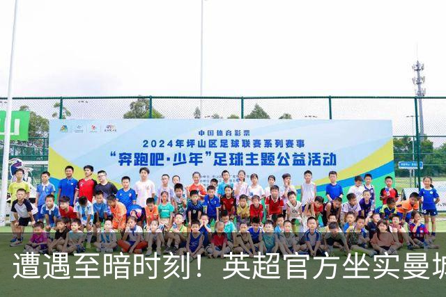 遭遇至暗时刻！英超官方坐实曼城9年违规，曼城方面将上诉！