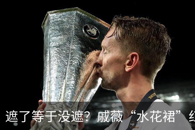 遮了等于没遮？戚薇“水花裙”红毯造型引热议，网友：像在送桶装水！