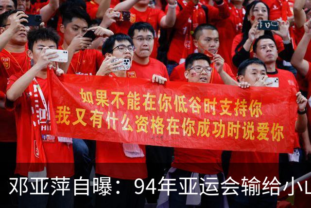 邓亚萍自曝：94年亚运会输给小山智丽后收到死亡威胁，输球不该成为遭受人身攻击的理由