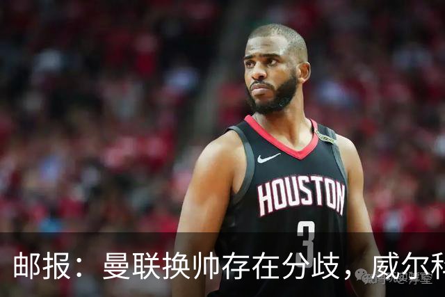 邮报：曼联换帅存在分歧，威尔科克斯挺埃迪-豪、维维尔推纳帅