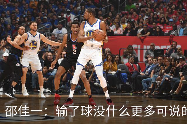 邵佳一：输了球没什么更多可说的，我接受一切批评