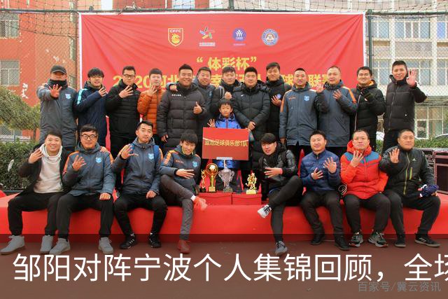 邹阳对阵宁波个人集锦回顾，全场得到14分8抢断