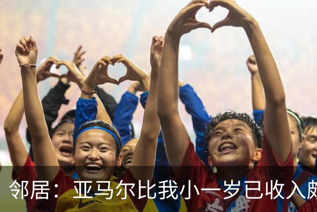 邻居：亚马尔比我小一岁已收入颇丰，而我们还在对着电脑打发时间