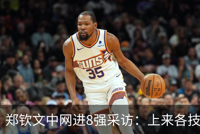 郑钦文中网进8强采访：上来各技术在线，渴望取胜，24岁是成熟大人