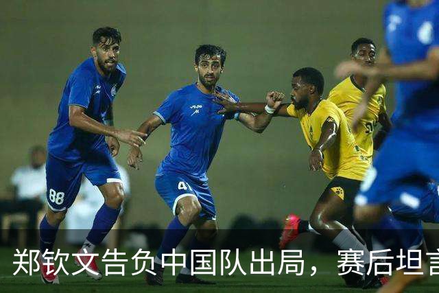 郑钦文告负中国队出局，赛后坦言身体状态不佳、精神气不足