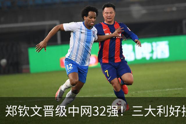 郑钦文晋级中网32强！三大利好接踵而至即时世界排名来到第50位！