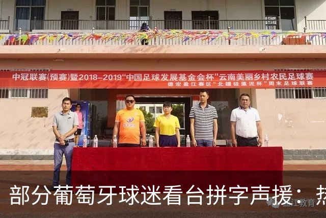 部分葡萄牙球迷看台拼字声援：热苏斯，我们爱你