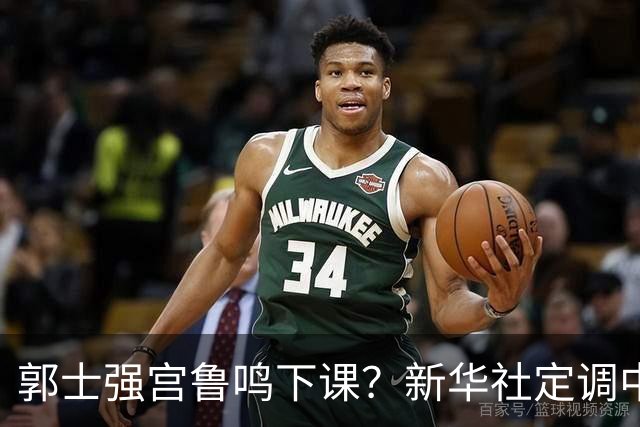 郭士强宫鲁鸣下课？新华社定调中国篮球，篮协主席郭振明也被牵连