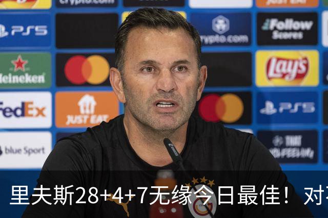 里夫斯28+4+7无缘今日最佳！对不起，小卡暴走送卫冕冠军50分惨败