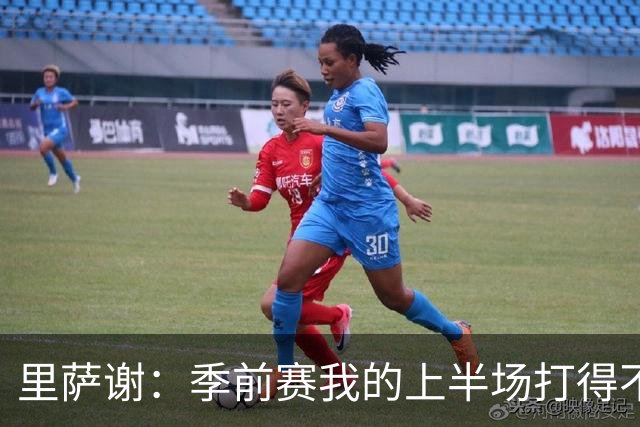 里萨谢：季前赛我的上半场打得不好 对新赛季充满期待