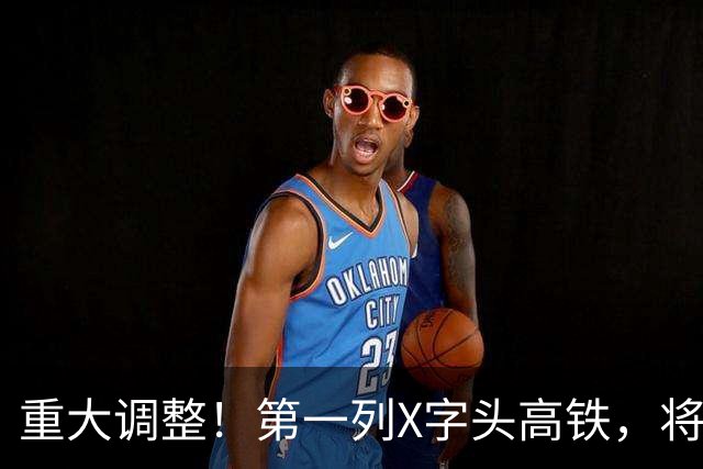 重大调整！第一列X字头高铁，将在这里开出？