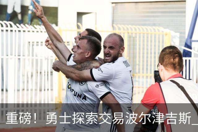 重磅！勇士探索交易波尔津吉斯 后者POTS反复发作或因病永久退役