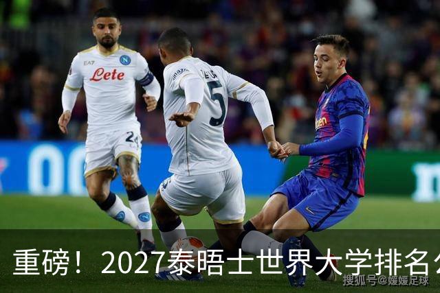 重磅！2027泰晤士世界大学排名公布！一起来看看你的高校位列第几？