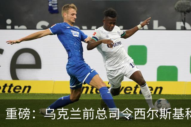 重磅：乌克兰前总司令西尔斯基称俄军的进攻能力已被瓦解！