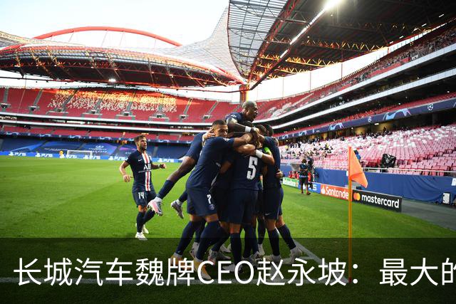 长城汽车魏牌CEO赵永坡：最大的豪华不是沙发，是刹车；华为被曝将推出子品牌「星芒」；Claude半年封杀1140万个账号，申诉后仅4.2万翻案