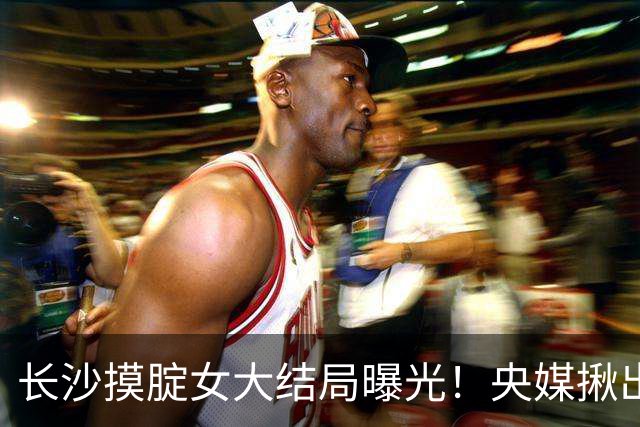 长沙摸腚女大结局曝光！央媒揪出幕后“帮凶”，难怪事越闹越大