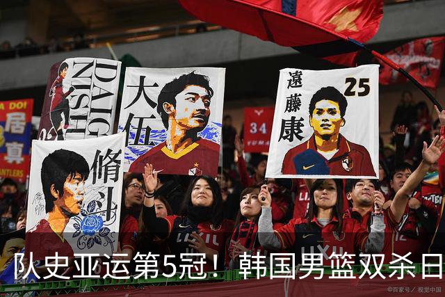 队史亚运第5冠！韩国男篮双杀日本夺金 李贤重27+18+5三分