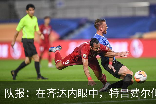 队报：在齐达内眼中，特吕费尔似乎已经确立了主力十一人中的位置