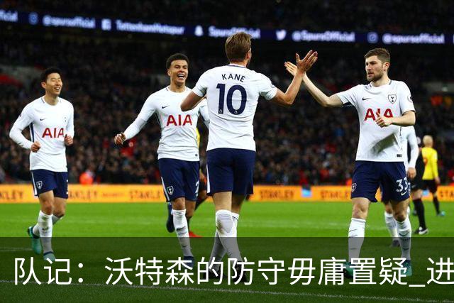 队记：沃特森的防守毋庸置疑 进攻端他也能分担哈登&米切尔的压力