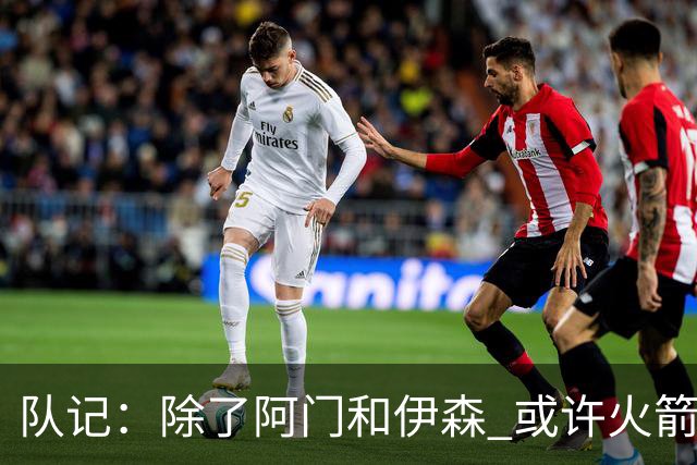 队记：除了阿门&伊森 或许火箭其他人的防守并没有那么令人放心