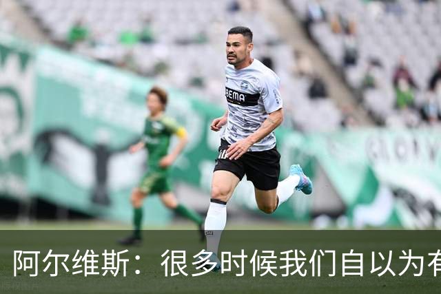 阿尔维斯：很多时候我们自以为有自由，但实际反而比囚徒更加被困