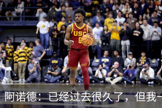 阿诺德：已经过去很久了，但我一直坚信能代表英格兰出战