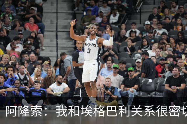 阿隆索：我和埃格巴利关系很密切，是他专程到马德里说服了我