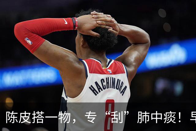 陈皮搭一物，专“刮”肺中痰！早晚来一杯，喉咙不痒，呼吸透着甜