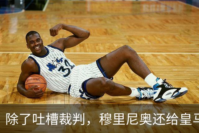 除了吐槽裁判，穆里尼奥还给皇马升级了什么？