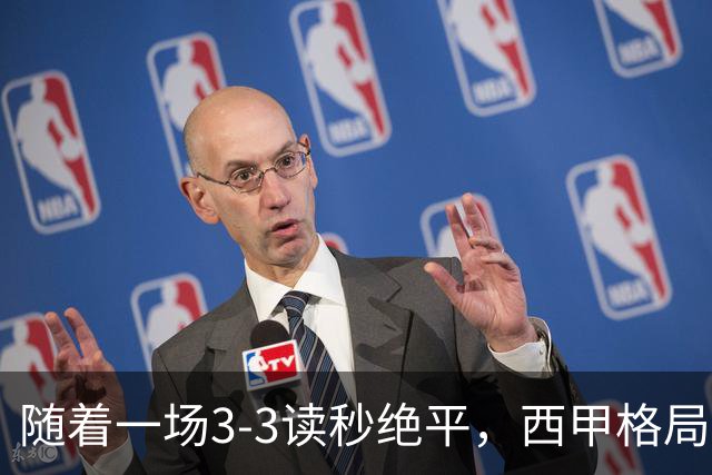 随着一场3-3读秒绝平，西甲格局一夜大变：巴萨8连胜领跑，皇马18分掉到第4，最新积分榜出炉