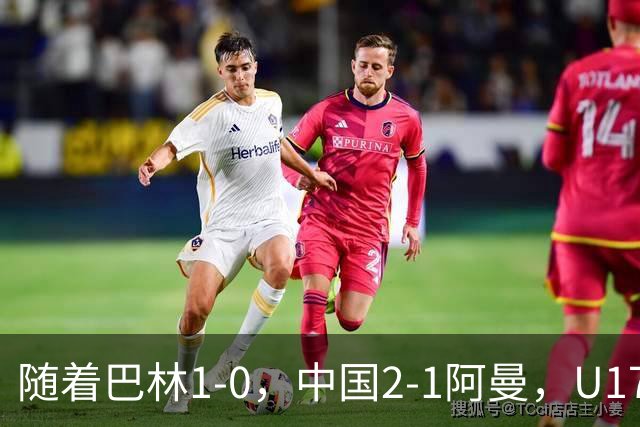 随着巴林1-0，中国2-1阿曼，U17海湾杯积分榜：中国第1