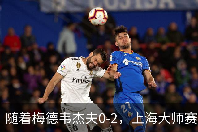 随着梅德韦杰夫0-2，上海大师赛决赛2席诞生：无世界前十选手