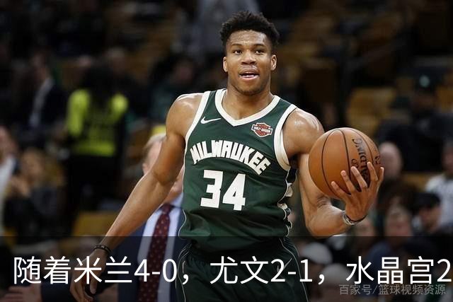 随着米兰4-0，尤文2-1，水晶宫2-3里昂，欧联积分榜出炉：药厂第2