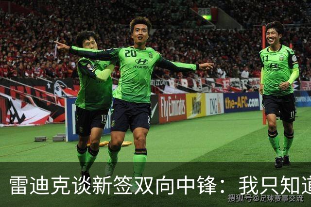 雷迪克谈新签双向中锋：我只知道他的名字叫劳森·洛夫林