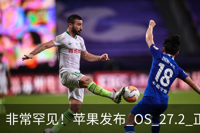 非常罕见！苹果发布 OS 27.2 正式版多系统更新