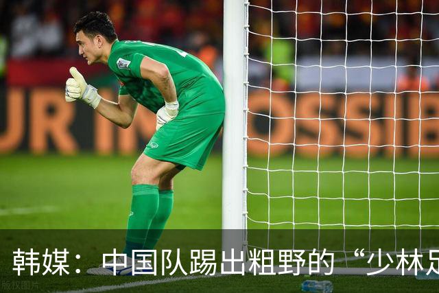 韩媒：中国队踢出粗野的“少林足球”，韩国顶住争议判罚晋级决赛