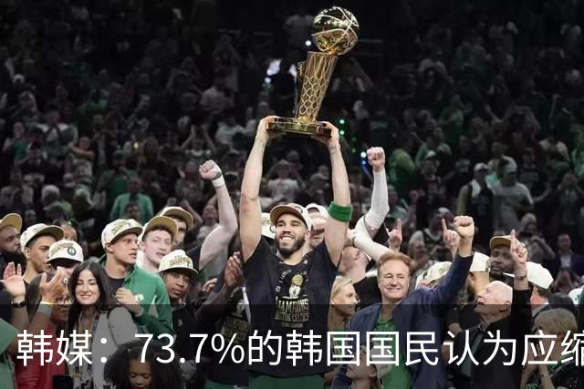 韩媒：73.7%的韩国国民认为应缩减或废除兵役特例制度