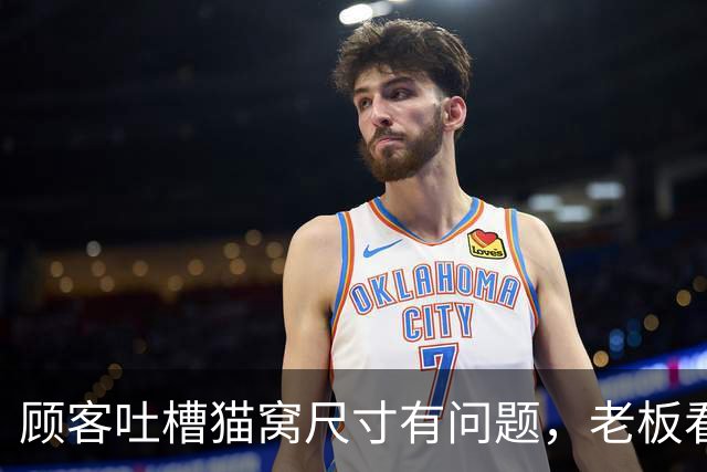 顾客吐槽猫窝尺寸有问题，老板看完买家秀沉默了...网友：我真的很少站卖家这边！