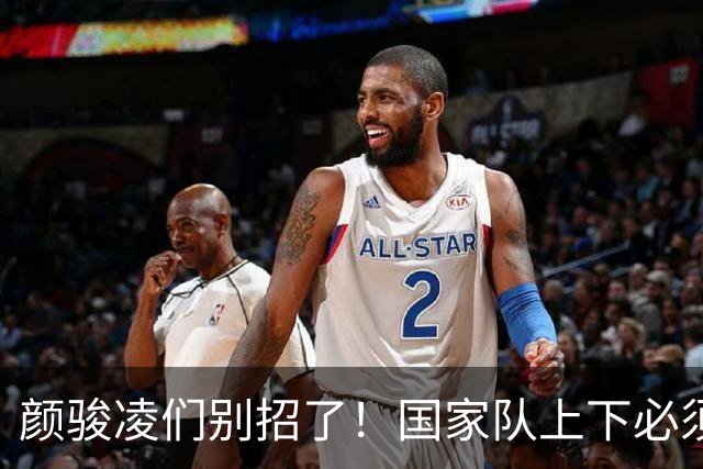 颜骏凌们别招了！国家队上下必须重新大洗牌，安东尼奥接手能晚节不保？
