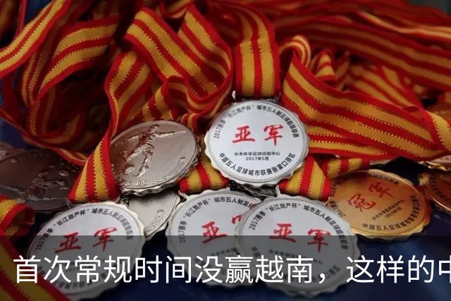 首次常规时间没赢越南，这样的中国女足怎么打朝鲜？